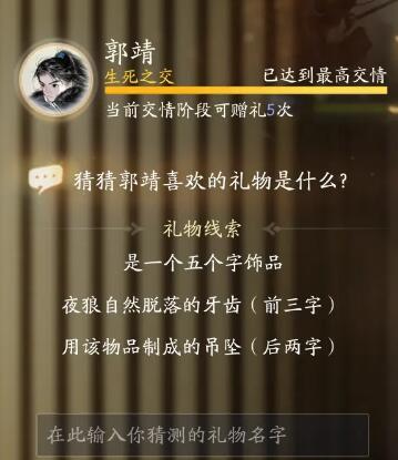 射雕郭靖最喜欢的礼物是什么