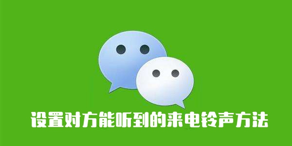 Comment définir une sonnerie dappel entrant que lautre partie peut entendre sur WeChat