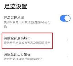 高德地圖怎麼清除全部點亮城市_高德地圖清除全部點亮城市步驟一覽