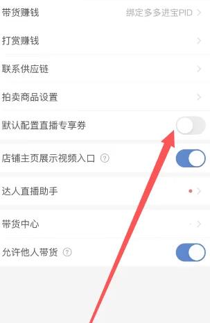 拼多多直播專屬券在哪裡關閉