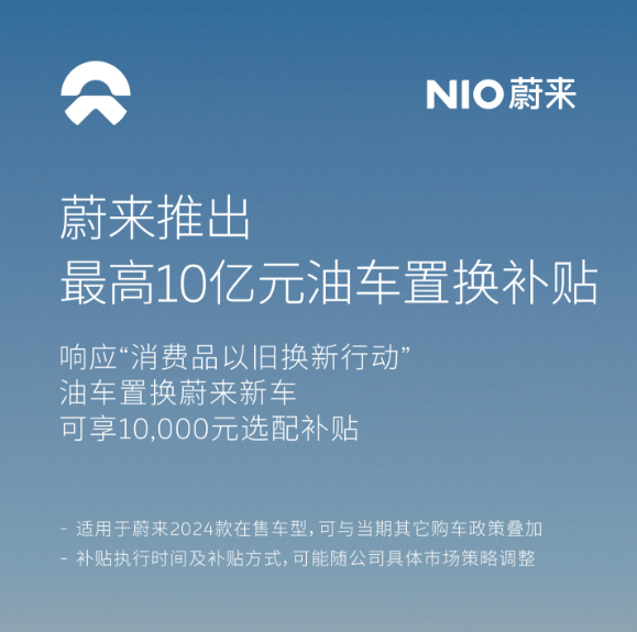 NIOは政策要請に応じ、10億元の石油自動車代替補助金計画を開始した