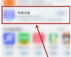 阿里云盘搜索别人的资源怎么弄