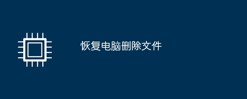 コンピュータから削除されたファイルを回復する