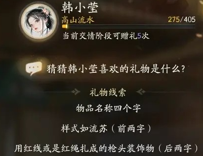 射雕韓小瑩喜歡的禮物是什麼