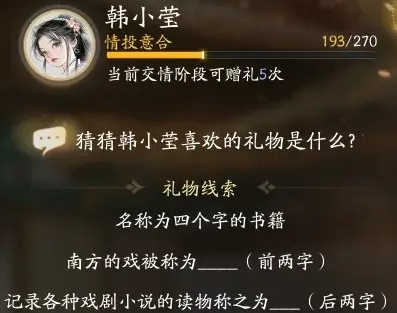 射雕韩小莹喜欢的礼物是什么