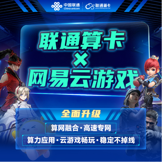 China Unicom’s card computing team joins hands with NetEase Cloud Games to launch a new service of “computing power + gaming”