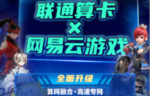 联通算卡携手网易云游戏，推出“算力+游戏”全新服务