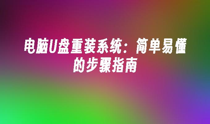 電腦U盤重裝系統：簡單易懂的步驟指南