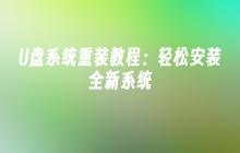 U盘系统重装教程：轻松安装全新系统