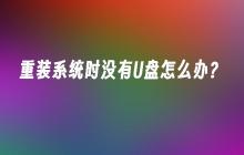 重装系统时没有U盘怎么办？