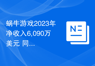 蜗牛游戏2023年净收入6,090万美元 同比下降