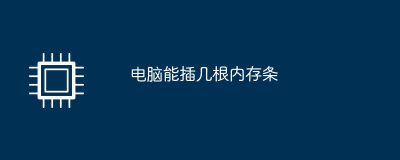 電腦可以插入幾條記憶體條