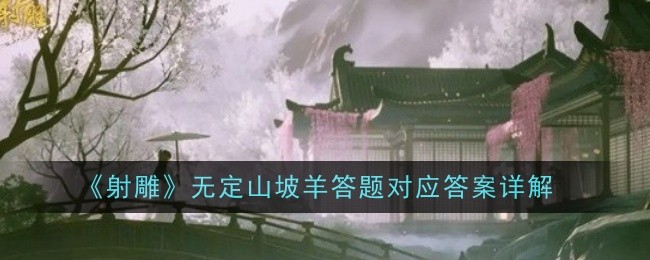 「コンドルを撃て」の武頂山羊に関する質問の対応回答を詳しく解説