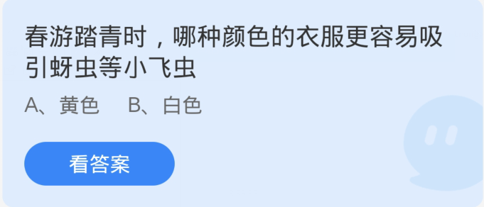 螞蟻莊園4月3日：春遊踏青時哪種顏色的衣服比較容易吸引蚜蟲等小飛蟲