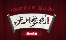 纸嫁衣5通关攻略