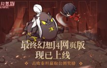 《最终幻想14》“网页版”现已上线，指间尽享冒险乐趣