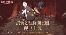 《最终幻想14》“网页版”现已上线,指间尽享冒险乐趣