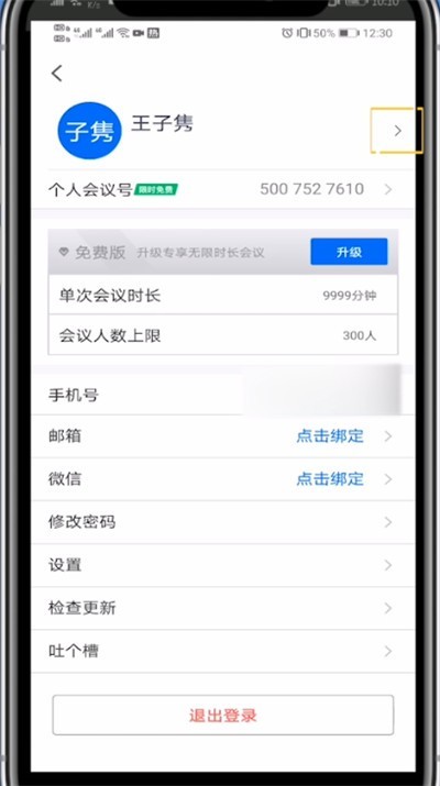 Tencent Conference でアバターを変更する方法に関するチュートリアル