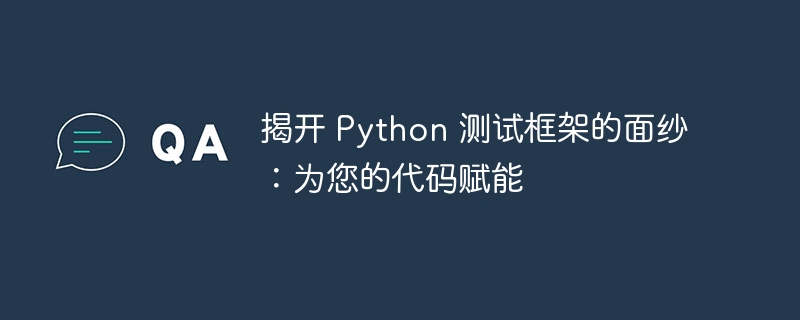 揭开 python 测试框架的面纱：为您的代码赋能