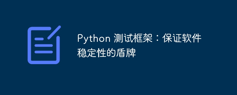 Python 测试框架：保证软件稳定性的盾牌