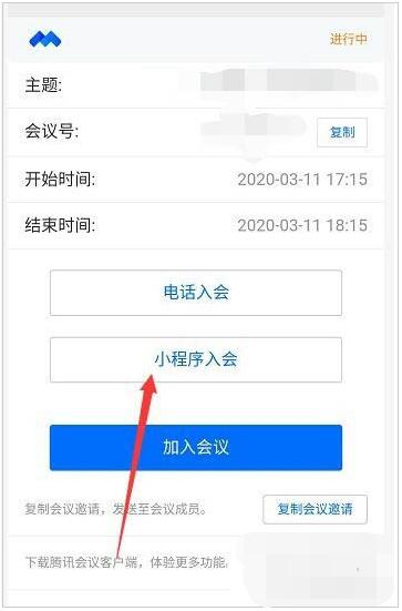 Detailed explanation of how to enter the meeting from the applet in Tencent Meeting