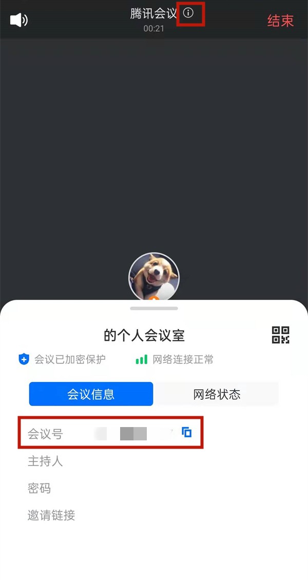 腾讯会议怎么查看会议号_腾讯会议查看会议号的方法