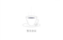 腾讯会议怎么查看会议号_腾讯会议查看会议号的方法