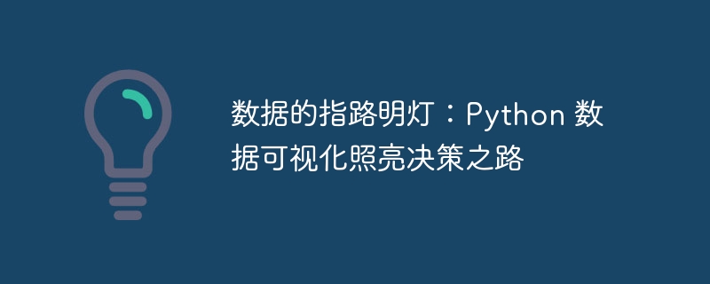 数据的指路明灯：python 数据可视化照亮决策之路