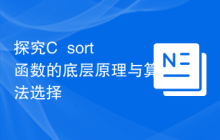 探究C++sort函数的底层原理与算法选择