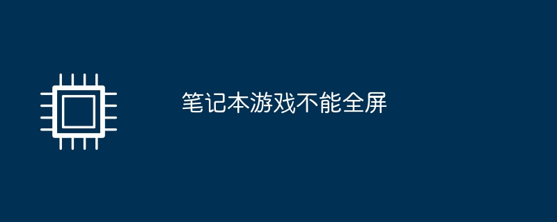 노트북 게임은 전체 화면으로 표시되지 않습니다.