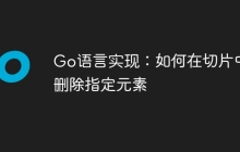 Go语言实现：如何在切片中删除指定元素