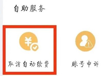 UC浏览器怎么取消会员自动续费_UC浏览器取消会员自动续费的方法