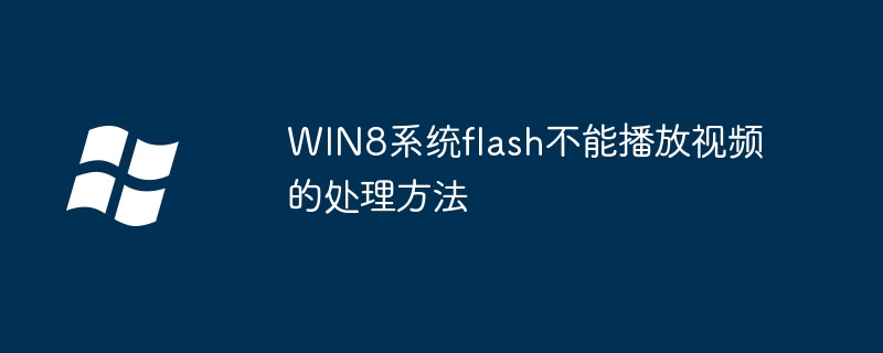 WIN8系统flash不能播放视频的处理方法