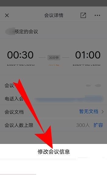 Tencent Conference で予定されている会議情報を変更する方法_Tencent Conference で予定されている会議情報を変更するチュートリアル