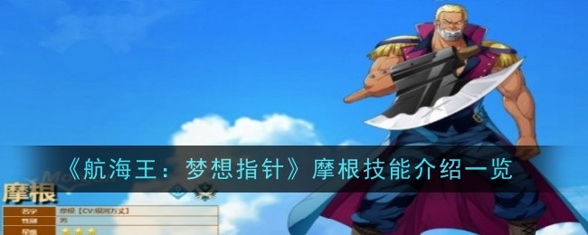 One Piece: Dream Pointer Introduction aux compétences de Morgan