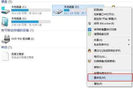 win8系統變更本機磁碟名稱的操作過程