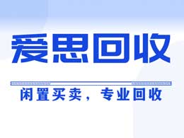 閒置買賣，專業回收就找愛思回收！