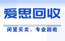 闲置买卖，专业回收就找爱思回收！