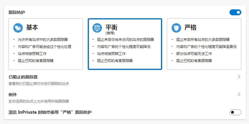 edge浏览器怎么修改跟踪防护等级_edge浏览器修改跟踪防护等级教程