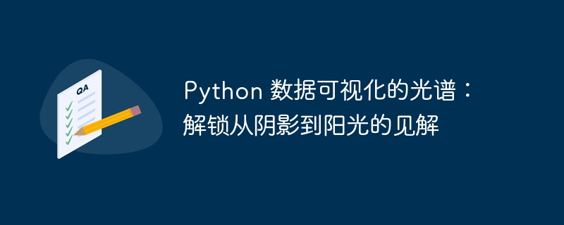 Python 数据可视化的光谱：解锁从阴影到阳光的见解