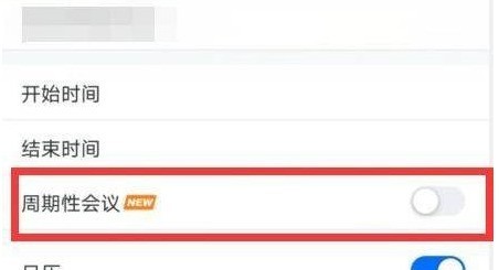 腾讯会议怎么设置周期性会议_腾讯会议设置周期性会议的方法