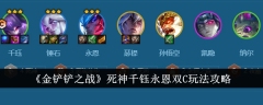 《金铲铲之战》死神千钰永恩双C玩法攻略