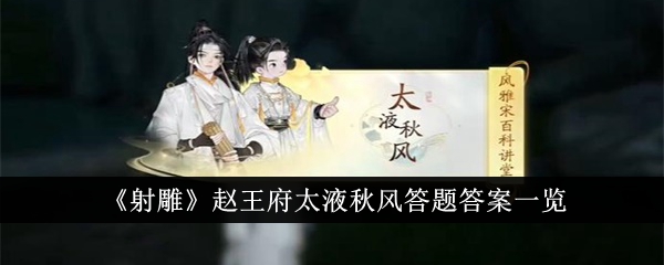 《射雕》趙王府太液秋風答題答案一覽