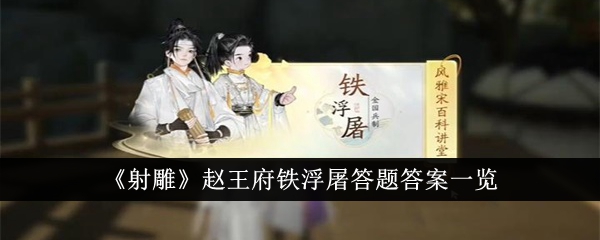 「コンドルを撃て」の趙太子の邸宅にある鉄仏塔に関する質問への回答一覧です。