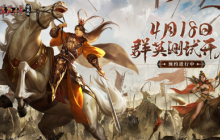 定档4.18！《三国群英传：国战版》「群英测试」预约开启！