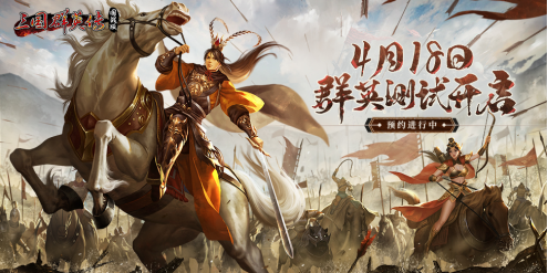 Scheduled for 4.18! Heroes of the Three Kingdoms: National War Edition Heroes Test reservation is open!