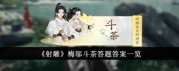 《射雕》梅鄔鬥茶答題答案一覽