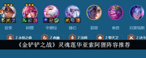 Composition recommandée de Soul Lotus Yasuo et Ari dans La Guerre de la Pelle dOr