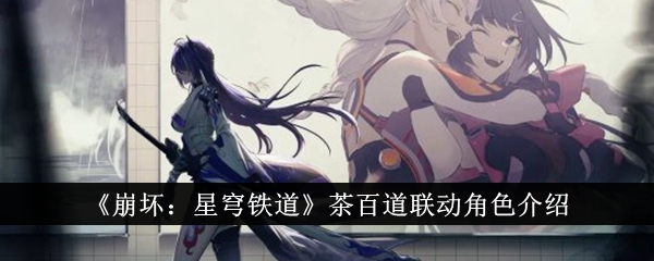 Honkai Impact: Star Rail Présentation du personnage de liaison Tea Momochi