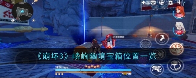 A list of treasure chest locations in the rugged secluded realm of Honkai Impact 3